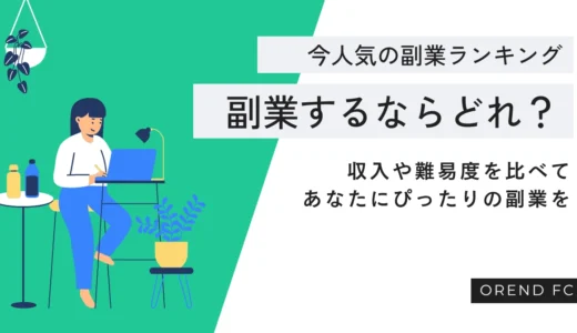 副業するならどれがいい？今人気の副業種類ランキング＆収入・難易度を比較解説！