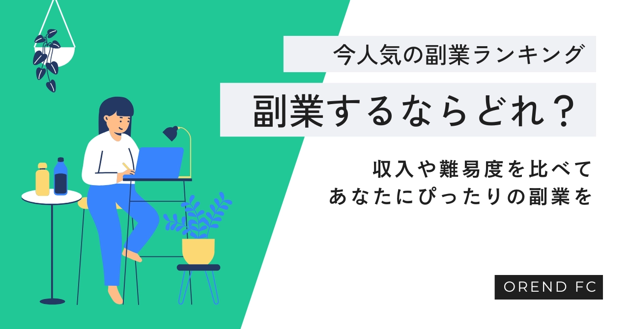 副業するならどれがいい？今人気の副業種類ランキング＆収入・難易度を比較解説！のアイキャッチ画像