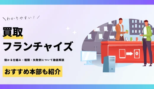 【2025年版】おすすめ買取フランチャイズを徹底比較！種類や儲からない失敗例まで徹底解説